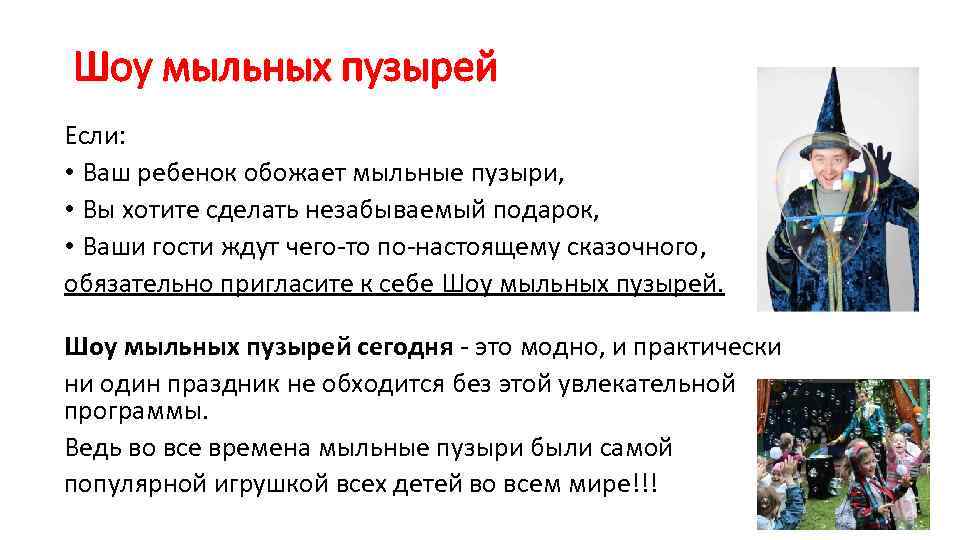 Шоу мыльных пузырей Если: • Ваш ребенок обожает мыльные пузыри, • Вы хотите сделать