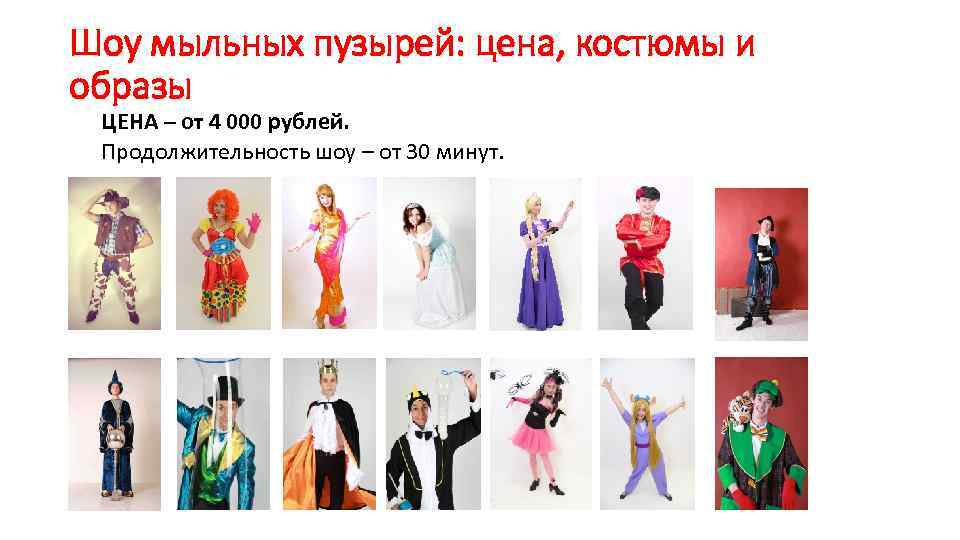 Шоу мыльных пузырей: цена, костюмы и образы ЦЕНА – от 4 000 рублей. Продолжительность