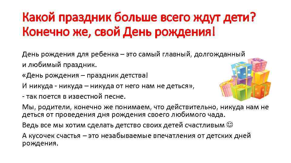 Какой праздник больше всего ждут дети? Конечно же, свой День рождения! День рождения для
