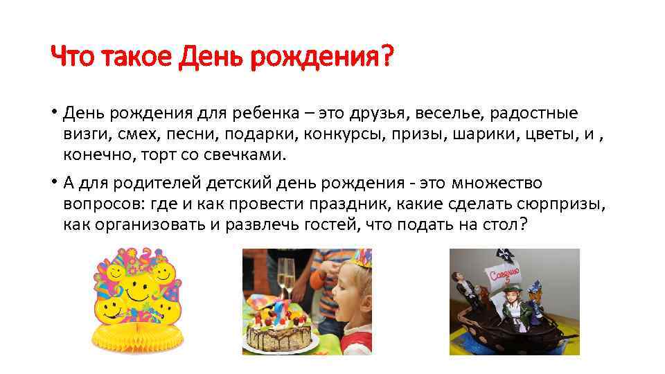Что такое День рождения? • День рождения для ребенка – это друзья, веселье, радостные