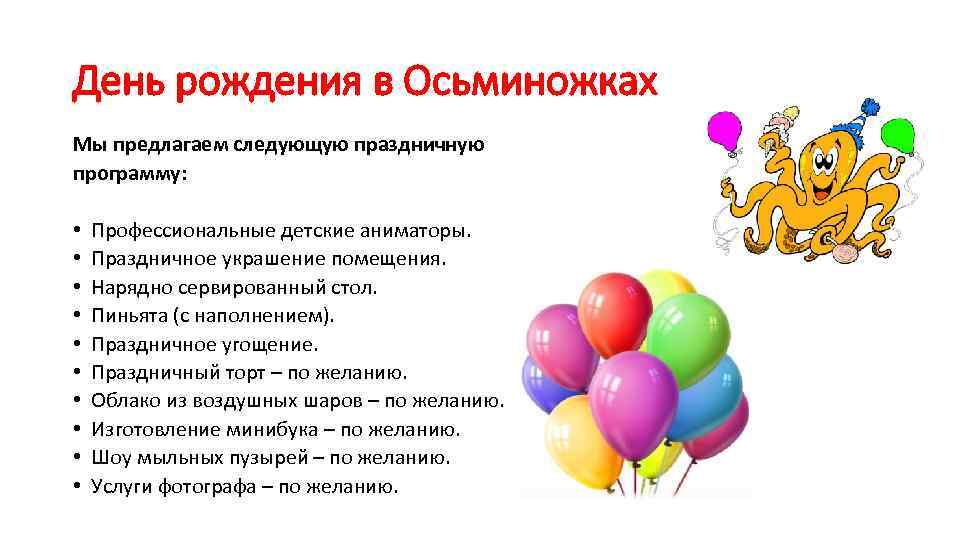 День рождения в Осьминожках Мы предлагаем следующую праздничную программу: • • • Профессиональные детские