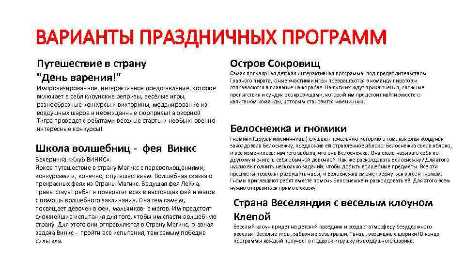 ВАРИАНТЫ ПРАЗДНИЧНЫХ ПРОГРАММ Путешествие в страну "День варения!" Импровизированное, интерактивное представление, которое включает в
