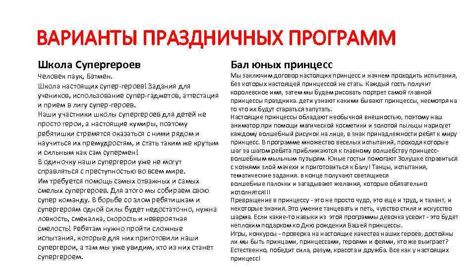 ВАРИАНТЫ ПРАЗДНИЧНЫХ ПРОГРАММ Школа Супергероев Человек паук, Бэтмен. Школа настоящих супер-героев! Задания для учеников,