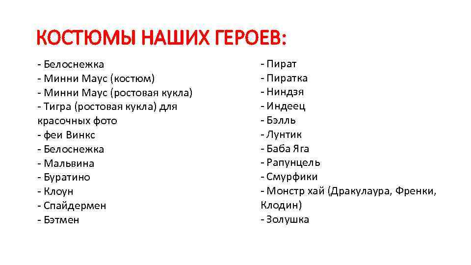 КОСТЮМЫ НАШИХ ГЕРОЕВ: - Белоснежка - Минни Маус (костюм) - Минни Маус (ростовая кукла)