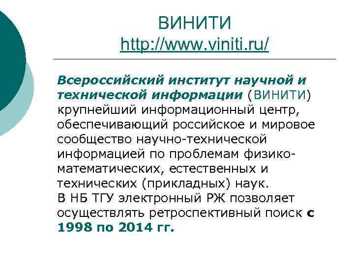 Сайт винити. ВИНИТИ. Всероссийский институт научной и технической информации. ВИНИТИ Люберцы.