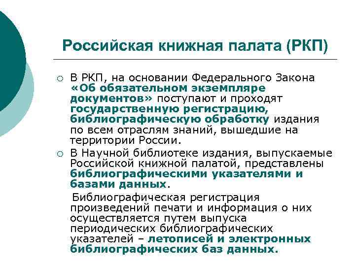 Российская книжная палата (РКП) В РКП, на основании Федерального Закона «Об обязательном экземпляре документов»