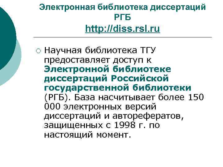 Электронная библиотека диссертаций РГБ http: //diss. rsl. ru ¡ Научная библиотека ТГУ предоставляет доступ