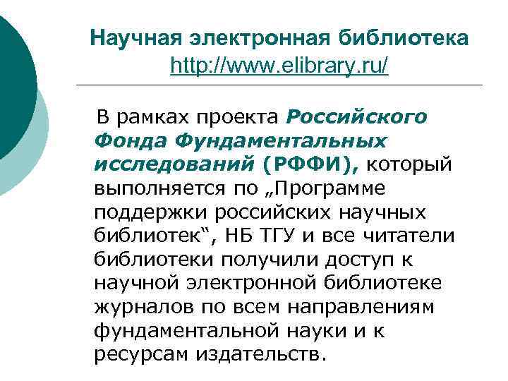 Научная электронная библиотека http: //www. elibrary. ru/ В рамках проекта Российского Фонда Фундаментальных исследований