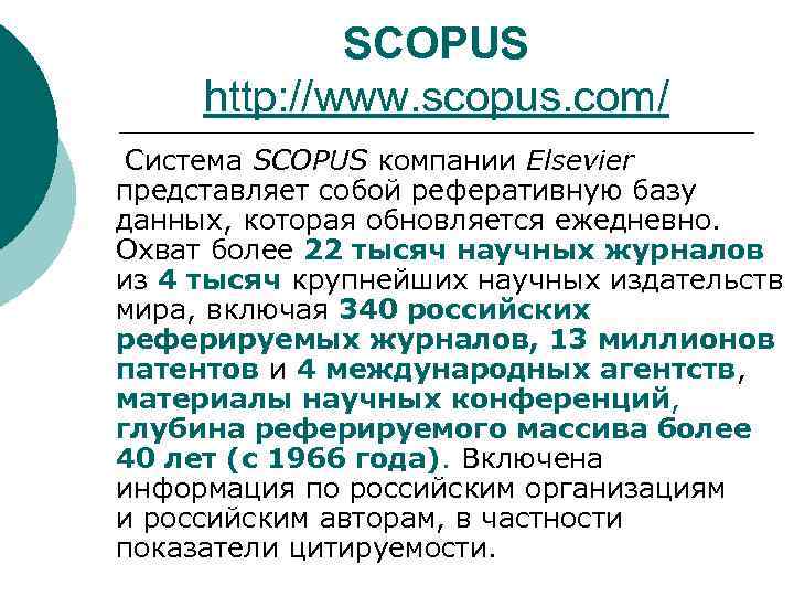 SCOPUS http: //www. scopus. com/ Система SCOPUS компании Elsevier представляет собой реферативную базу данных,