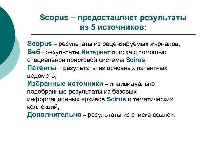 Scopus – предоставляет результаты из 5 источников: Scopus – результаты из рецензируемых журналов; Веб