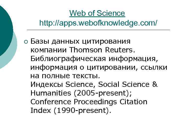 Web of Science http: //apps. webofknowledge. com/ ¡ Базы данных цитирования компании Thomson Reuters.