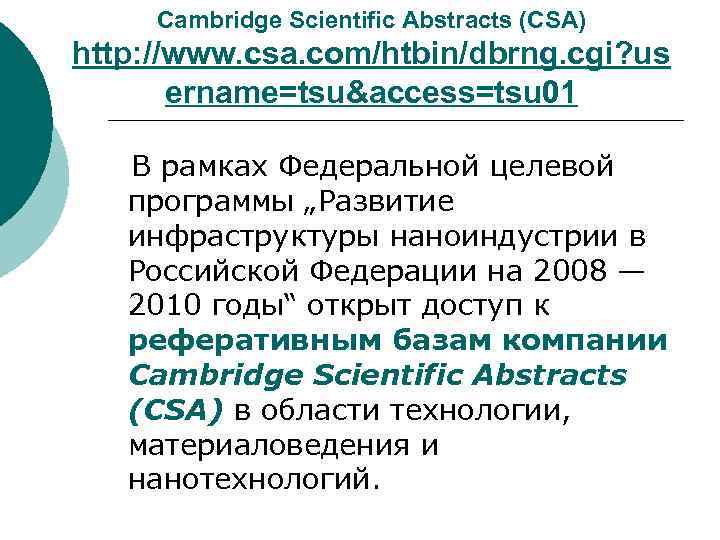 Cambridge Scientific Abstracts (CSA) http: //www. csa. com/htbin/dbrng. cgi? us ername=tsu&access=tsu 01 В рамках