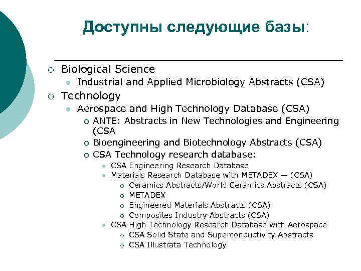 Доступны следующие базы: ¡ Biological Science l ¡ Industrial and Applied Microbiology Abstracts (CSA)