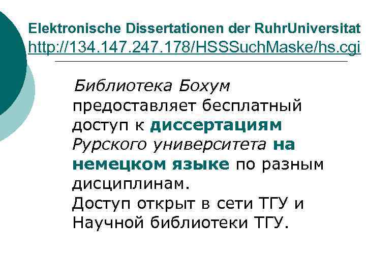 Elektronische Dissertationen der Ruhr. Universitat http: //134. 147. 247. 178/HSSSuch. Maske/hs. cgi Библиотека Бохум