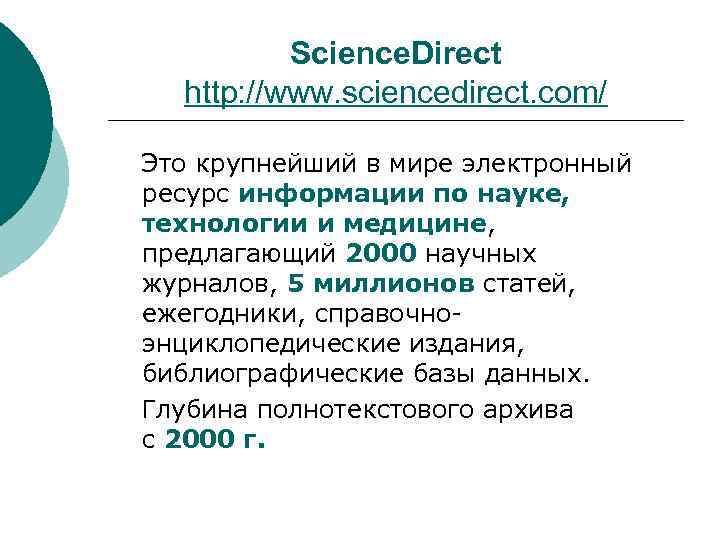 Science. Direct http: //www. sciencedirect. com/ Это крупнейший в мире электронный ресурс информации по