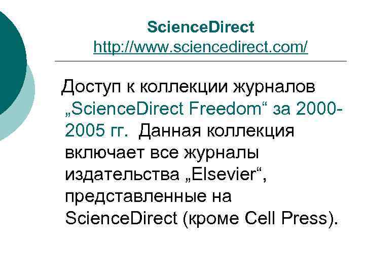 Science. Direct http: //www. sciencedirect. com/ Доступ к коллекции журналов „Science. Direct Freedom“ за