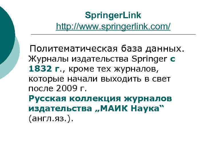 Springer. Link http: //www. springerlink. com/ Политематическая база данных. Журналы издательства Springer с 1832