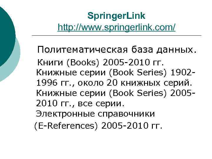 Springer. Link http: //www. springerlink. com/ Политематическая база данных. Книги (Books) 2005 -2010 гг.