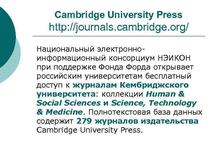 Cambridge University Press http: //journals. cambridge. org/ Национальный электронноинформационный консорциум НЭИКОН при поддержке Фонда