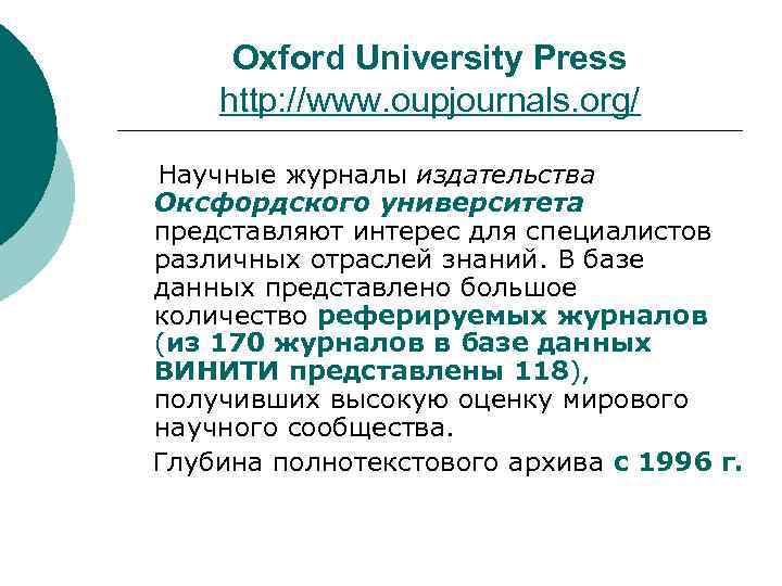 Oxford University Press http: //www. oupjournals. org/ Научные журналы издательства Оксфордского университета представляют интерес