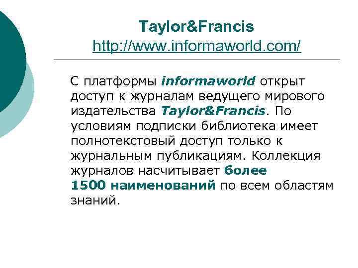 Taylor&Francis http: //www. informaworld. com/ С платформы informaworld открыт доступ к журналам ведущего мирового