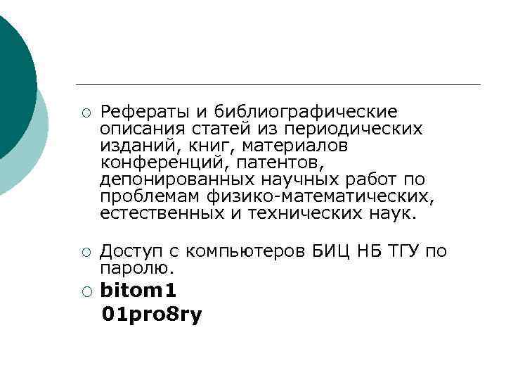 ¡ Рефераты и библиографические описания статей из периодических изданий, книг, материалов конференций, патентов, депонированных