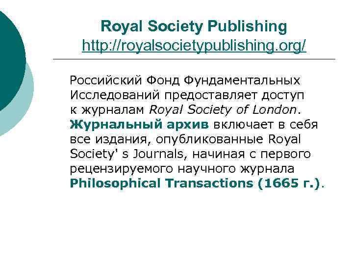 Royal Society Publishing http: //royalsocietypublishing. org/ Российский Фонд Фундаментальных Исследований предоставляет доступ к журналам