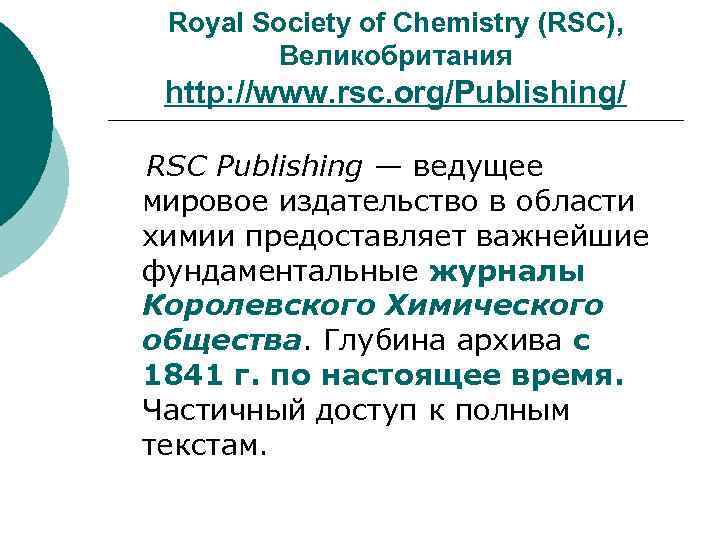 Royal Society of Chemistry (RSC), Великобритания http: //www. rsc. org/Publishing/ RSC Publishing — ведущее