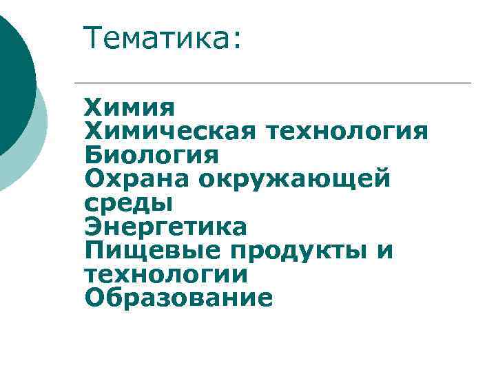  Тематика: Химия Химическая технология Биология Охрана окружающей среды Энергетика Пищевые продукты и технологии