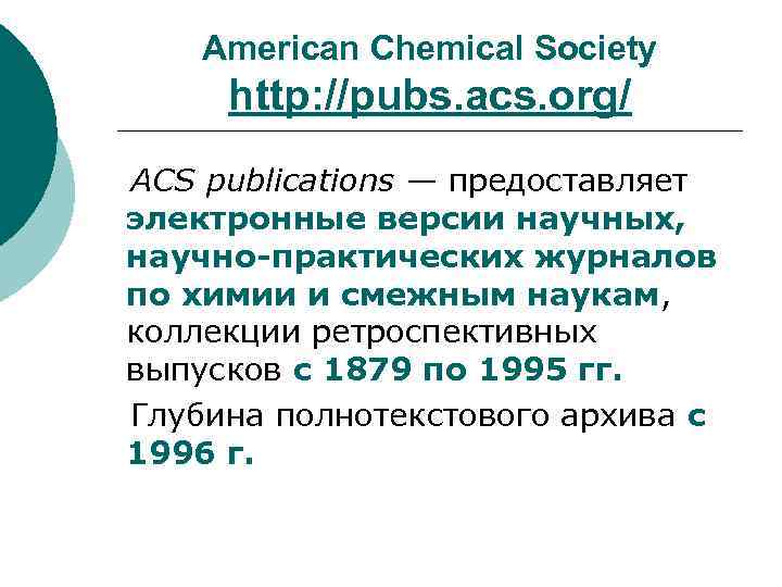 American Chemical Society http: //pubs. acs. org/ ACS publications — предоставляет электронные версии научных,