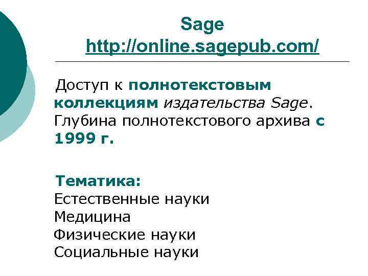 Sage http: //online. sagepub. com/ Доступ к полнотекстовым коллекциям издательства Sage. Глубина полнотекстового архива