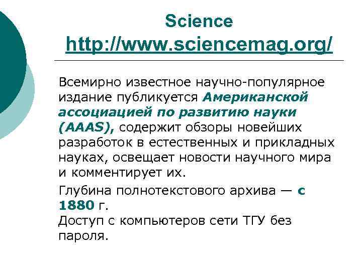 Science http: //www. sciencemag. org/ Всемирно известное научно-популярное издание публикуется Американской ассоциацией по развитию