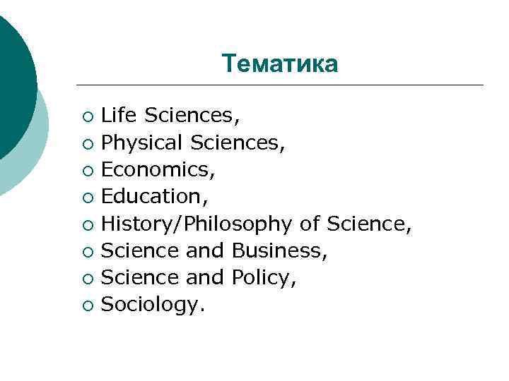 Тематика Life Sciences, ¡ Physical Sciences, ¡ Economics, ¡ Education, ¡ History/Philosophy of Science,