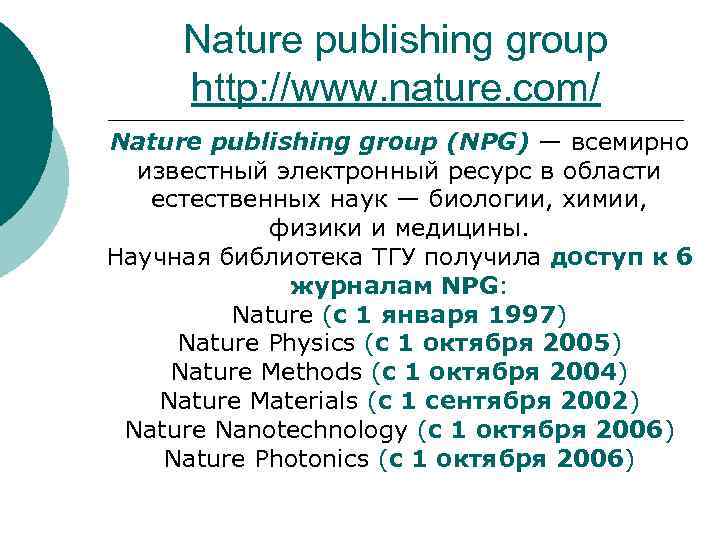 Nature publishing group http: //www. nature. com/ Nature publishing group (NPG) — всемирно известный