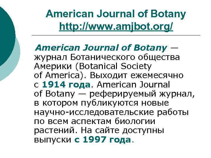 American Journal of Botany http: //www. amjbot. org/ American Journal of Botany — журнал