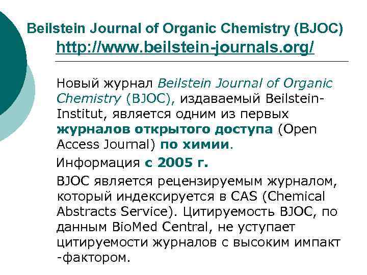 Beilstein Journal of Organic Chemistry (BJOC) http: //www. beilstein-journals. org/ Новый журнал Beilstein Journal