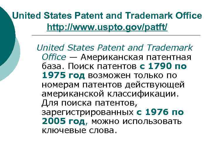 United States Patent and Trademark Office http: //www. uspto. gov/patft/ United States Patent and