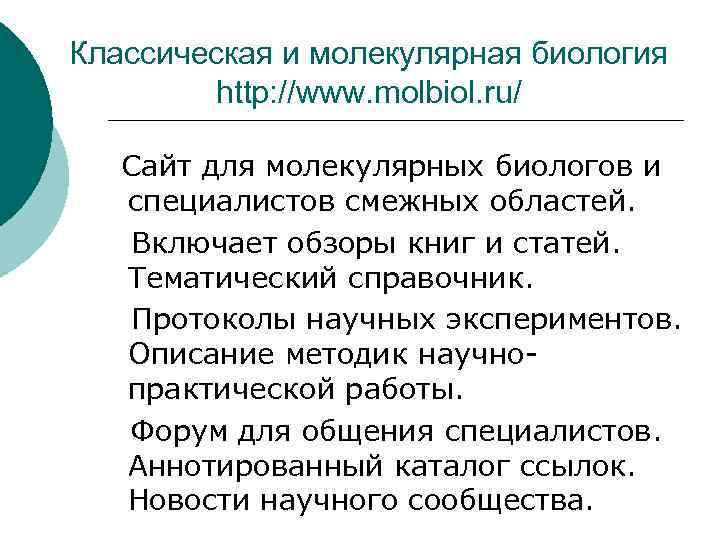 Классическая и молекулярная биология http: //www. molbiol. ru/ Сайт для молекулярных биологов и специалистов