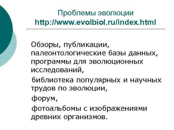 Проблемы эволюции http: //www. evolbiol. ru/index. html Обзоры, публикации, палеонтологические базы данных, программы для