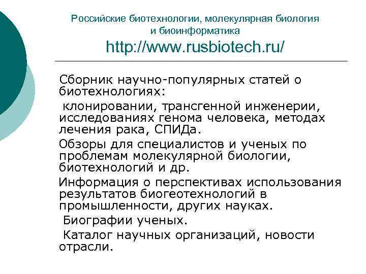 Российские биотехнологии, молекулярная биология и биоинформатика http: //www. rusbiotech. ru/ Сборник научно-популярных статей о