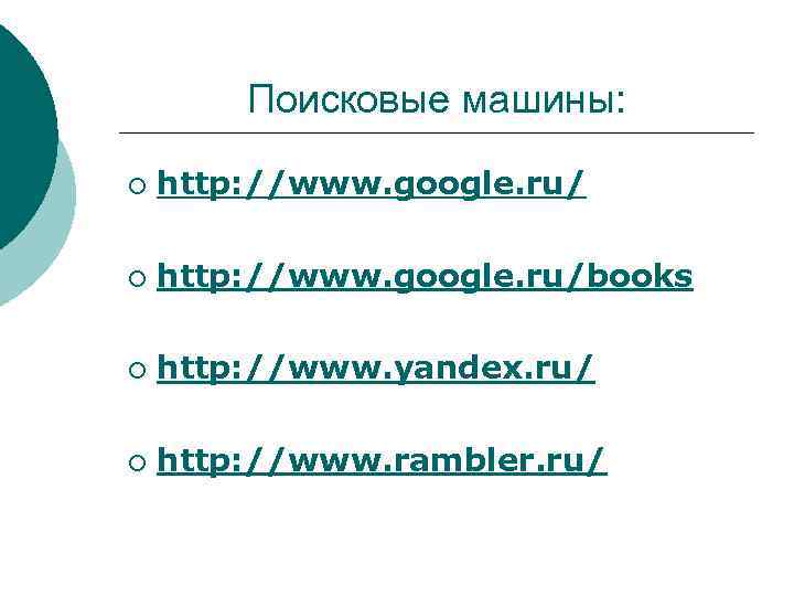 Поисковые машины: ¡ http: //www. google. ru/books ¡ http: //www. yandex. ru/ ¡ http: