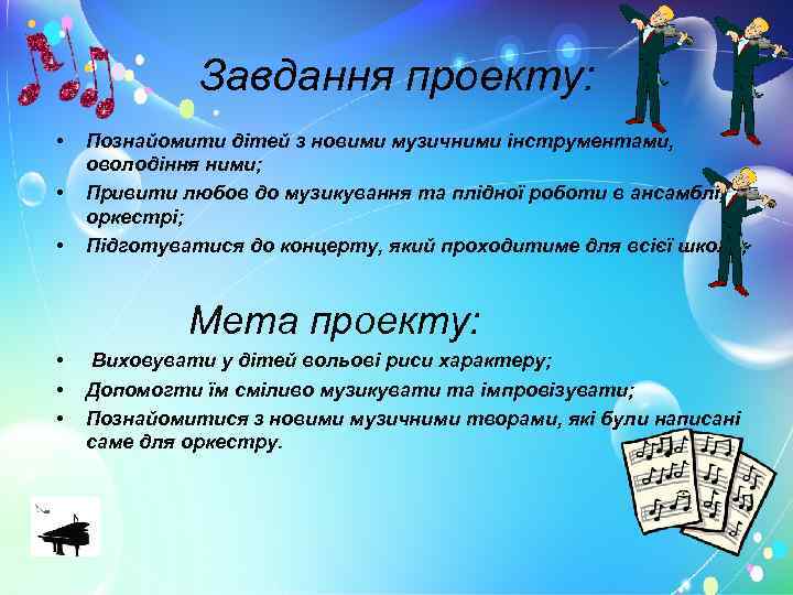 Завдання проекту: • • • Познайомити дітей з новими музичними інструментами, оволодіння ними; Привити