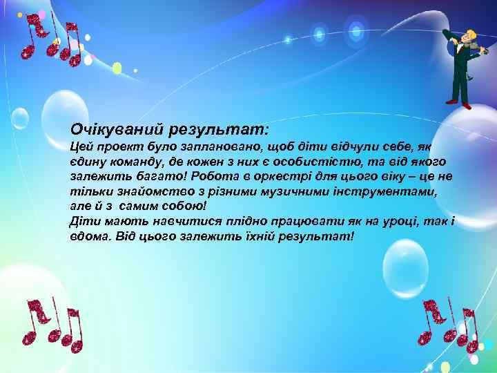 Очікуваний результат: Цей проект було заплановано, щоб діти відчули себе, як єдину команду, де