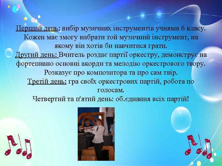 Перший день: вибір музичних інструментів учнями 6 класу. Кожен має змогу вибрати той музичний