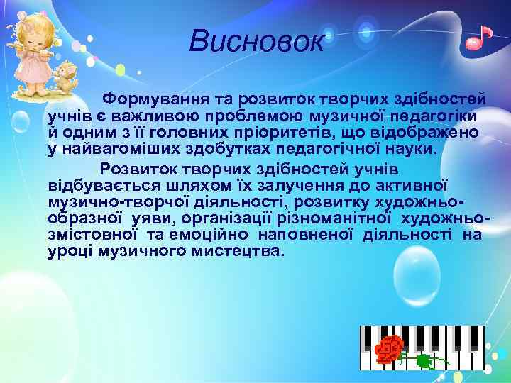 Висновок Формування та розвиток творчих здібностей учнів є важливою проблемою музичної педагогіки й одним