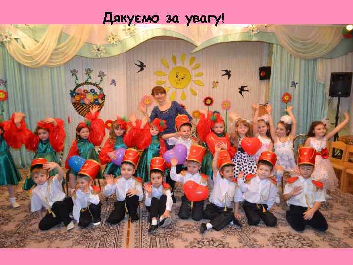 Дякуємо за увагу! 