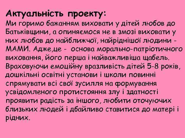 Актуальність проекту: Ми горимо бажанням виховати у дітей любов до Батьківщини, а опиняємося не