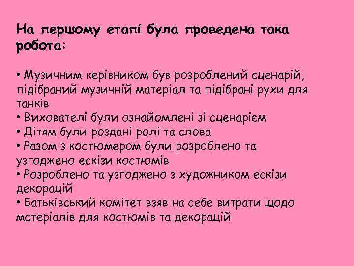 На першому етапі була проведена така робота: • Музичним керівником був розроблений сценарій, підібраний