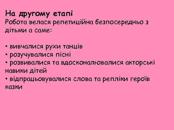 На другому етапі Робота велася репетиційна безпосередньо з дітьми а саме: • вивчалися рухи