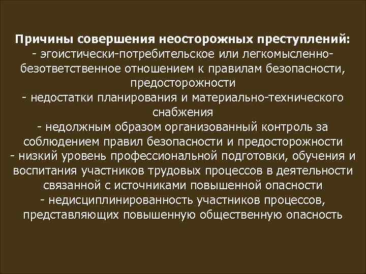 Причины совершения неосторожных преступлений: - эгоистически-потребительское или легкомысленнобезответственное отношением к правилам безопасности, предосторожности -